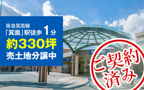 箕面駅徒歩1分330坪売り土地